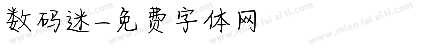 数码迷字体转换