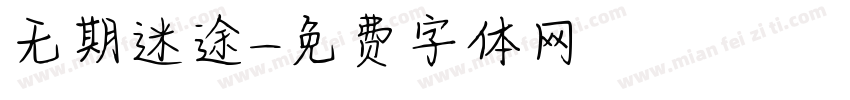 无期迷途字体转换
