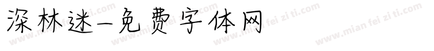 深林迷字体转换
