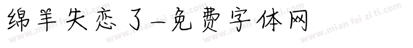 绵羊失恋了字体转换 绵羊失恋了字体转换