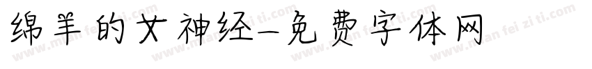 绵羊的女神经字体转换