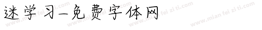 迷学习字体转换