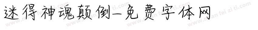 迷得神魂颠倒字体转换