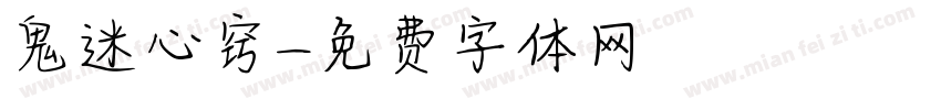 鬼迷心窍字体转换