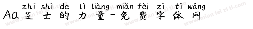 Aa芝士的力量字体转换