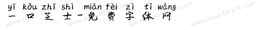 一口芝士字体转换