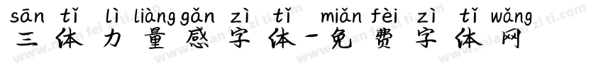 三体力量感字体字体转换