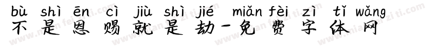 不是恩赐就是劫字体转换