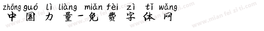 中国力量字体转换