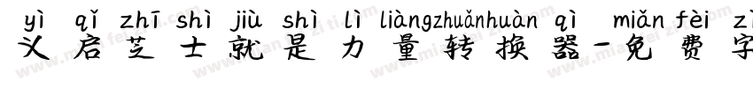 义启芝士就是力量转换器字体转换