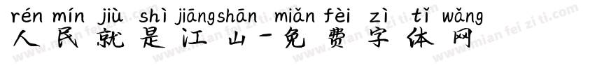 人民就是江山字体转换