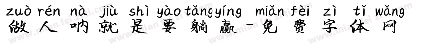 做人呐就是要躺赢字体转换