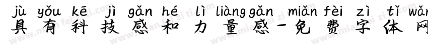 具有科技感和力量感字体转换