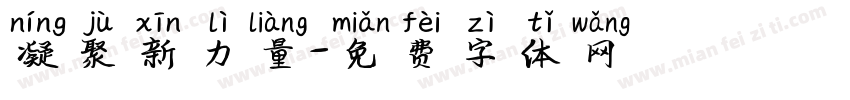 凝聚新力量字体转换