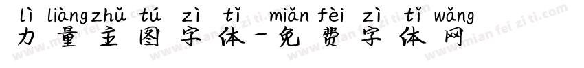 力量主图字体字体转换