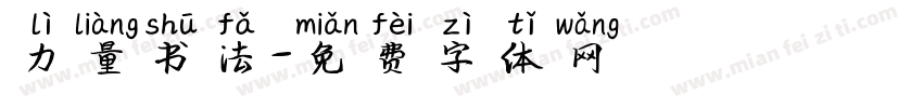 力量书法字体转换