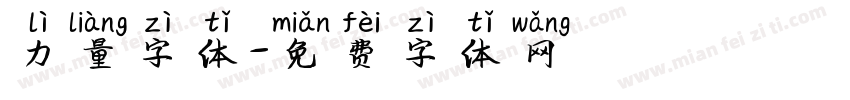 力量字体字体转换