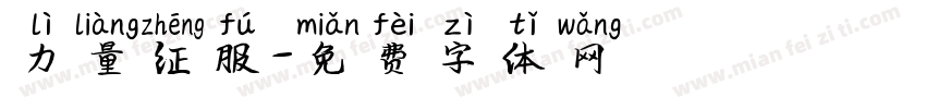 力量征服字体转换