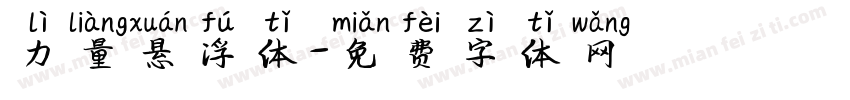 力量悬浮体字体转换