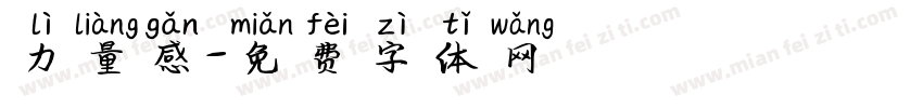 力量感字体转换