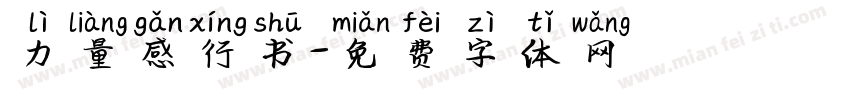 力量感行书字体转换