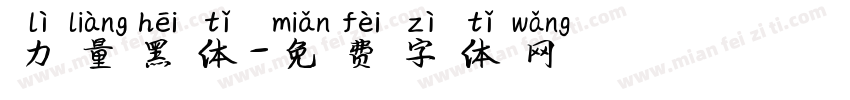 力量黑体字体转换