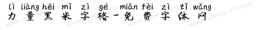 力量黑米字格字体转换