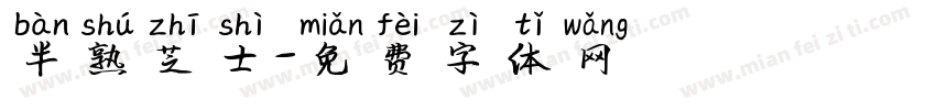 半熟芝士字体转换
