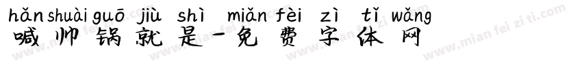 喊帅锅就是字体转换