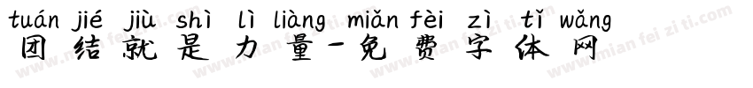 团结就是力量字体转换