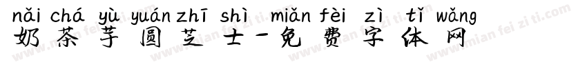 奶茶芋圆芝士字体转换
