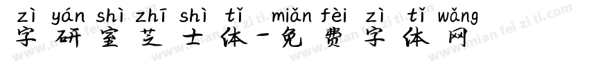 字研室芝士体字体转换