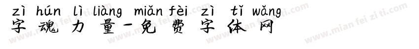 字魂力量字体转换