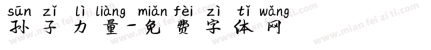孙子力量字体转换