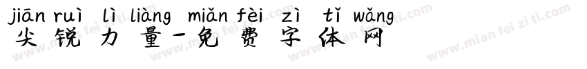 尖锐力量字体转换