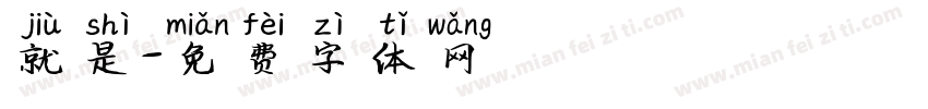 就是字体转换
