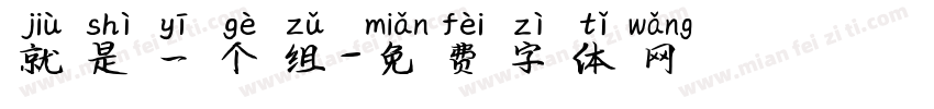 就是一个组字体转换