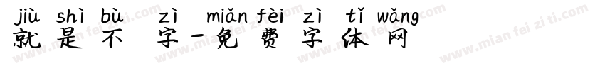 就是不錯字字体转换