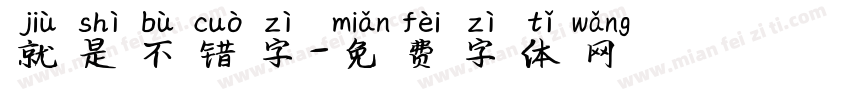 就是不错字字体转换