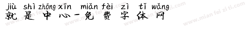 就是中心字体转换