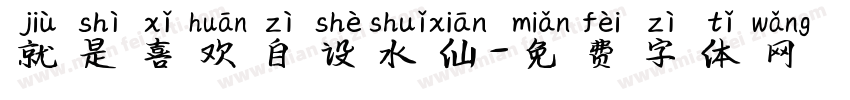 就是喜欢自设水仙字体转换