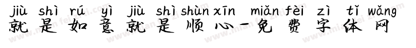就是如意就是顺心字体转换