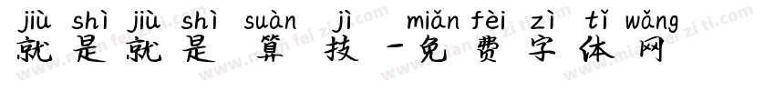 就是就是計算機技術字体转换
