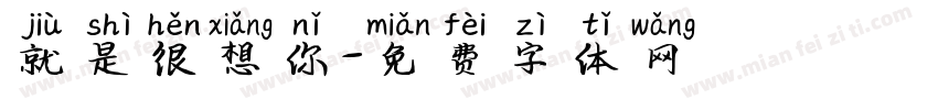 就是很想你字体转换