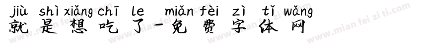 就是想吃了字体转换