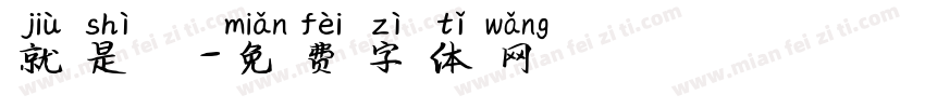 就是愛訪談字体转换