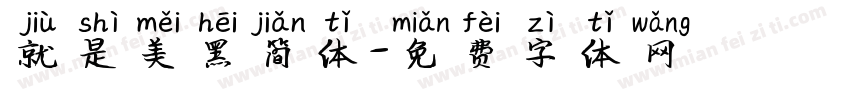 就是美黑简体字体转换