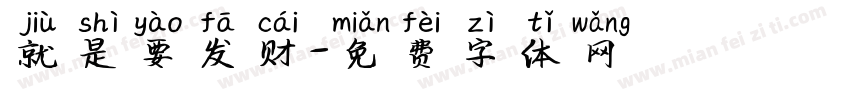 就是要发财字体转换