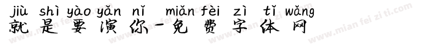 就是要演你字体转换
