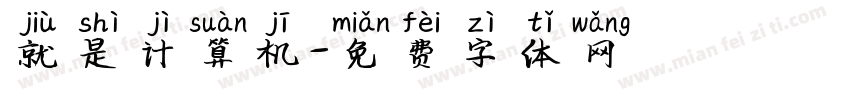 就是计算机字体转换